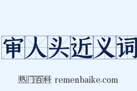 审人头近义词是什么意思的图片